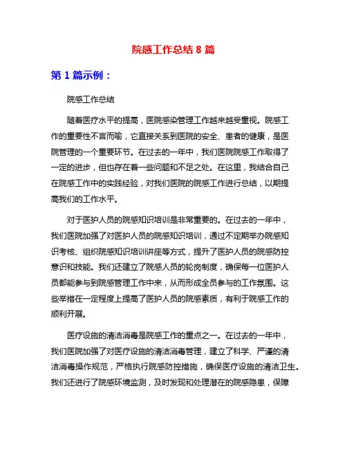 院感工作总结8篇