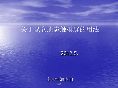 关于昆仑通态触摸屏的用法课件