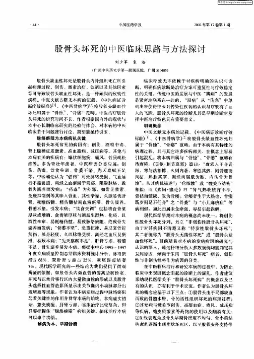 股骨头坏死的中医临床思路与方法探讨