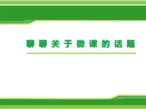 微课制作培训课件