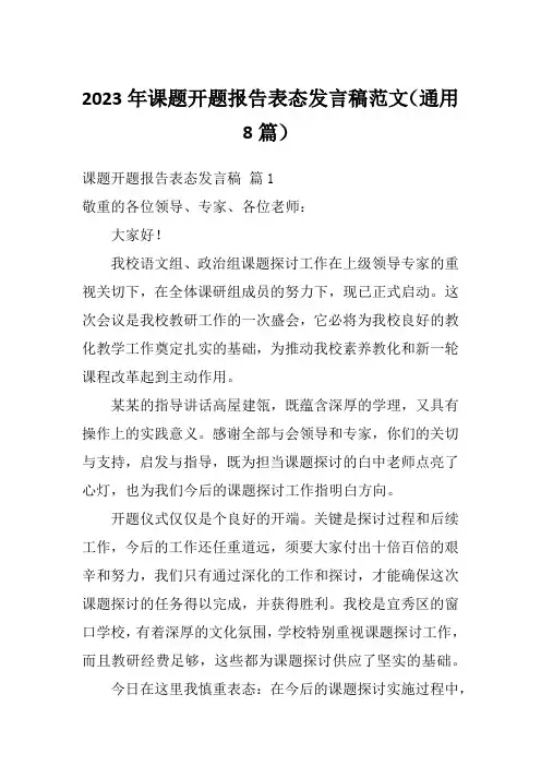 2023年课题开题报告表态发言稿范文(通用8篇)