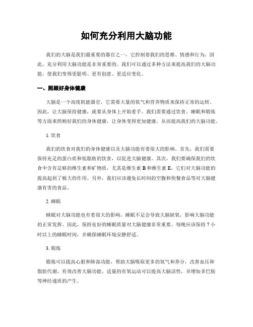 如何充分利用大脑功能