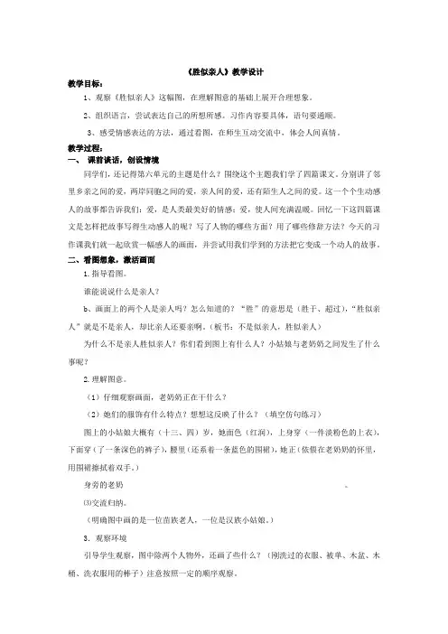 小学语文_看图写话指导《胜似亲人》教学设计学情分析教材分析课后反思