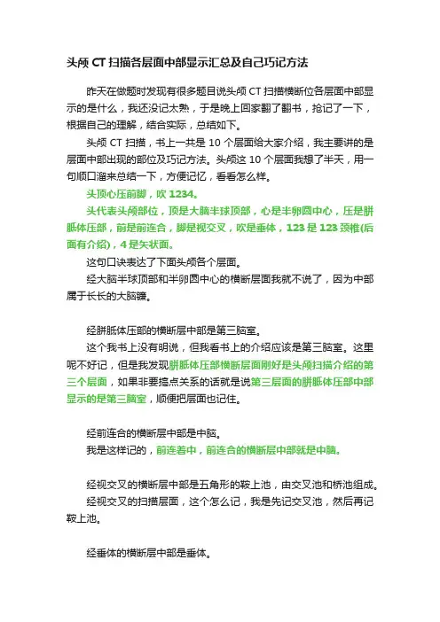 头颅CT扫描各层面中部显示汇总及自己巧记方法