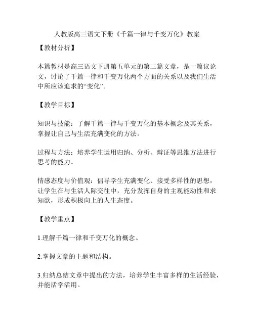 人教版高三语文下册《千篇一律与千变万化》教案