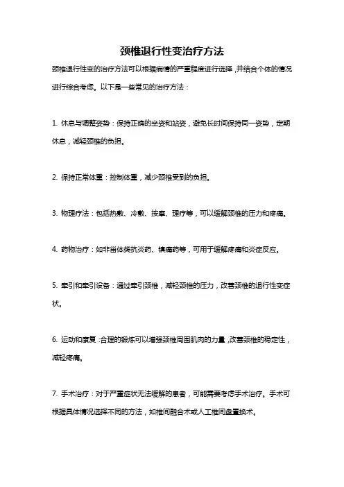 颈椎退行性变治疗方法