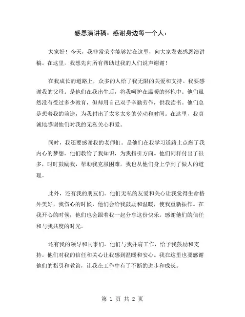 感恩演讲稿：感谢身边每一个人