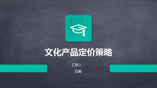 文化产品定价策略