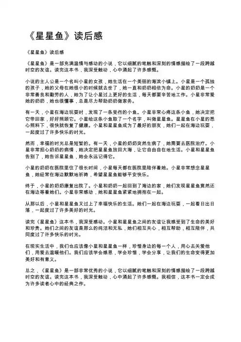《星星鱼》读后感
