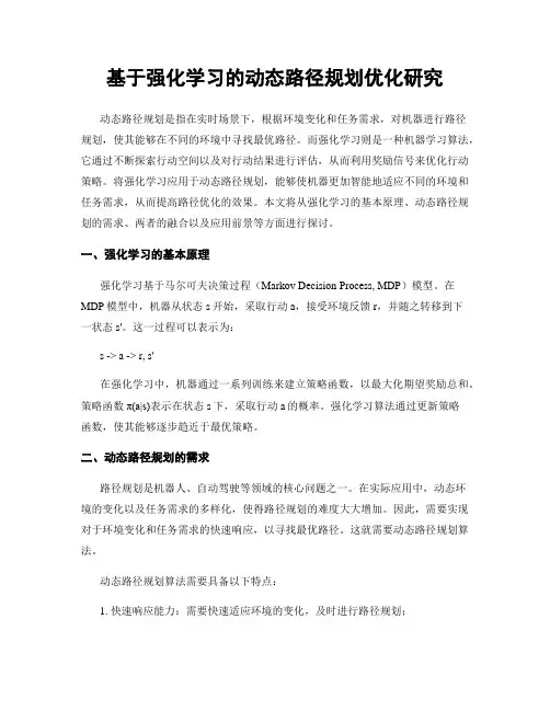 基于强化学习的动态路径规划优化研究