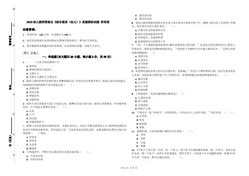 2022幼儿教师资格证《综合素质（幼儿）》真题模拟试题 附答案