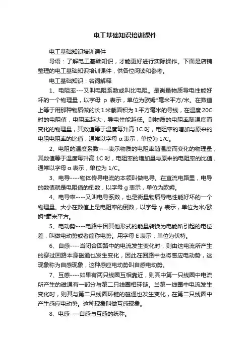 电工基础知识培训课件