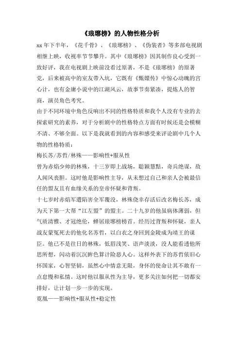 《琅琊榜》的人物性格分析