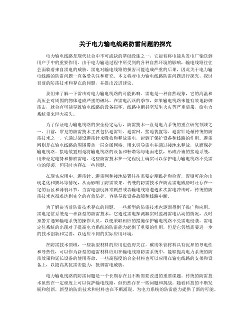 关于电力输电线路防雷问题的探究