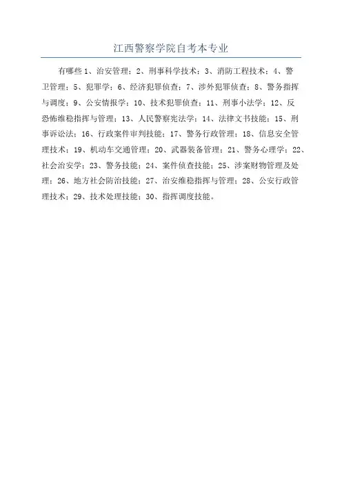 江西警察学院自考本专业