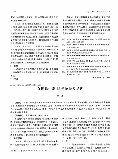 有机磷中毒18例抢救及护理