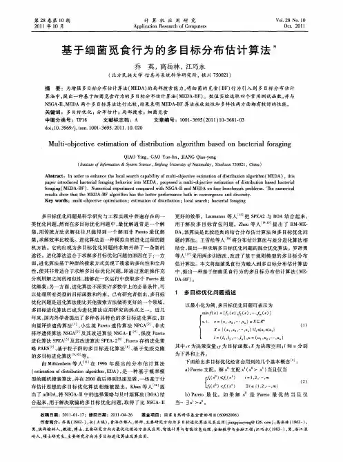 基于细菌觅食行为的多目标分布估计算法