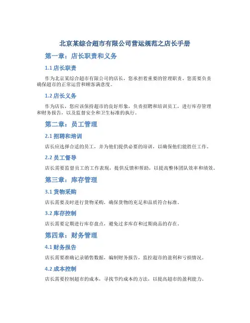 北京某综合超市有限公司营运规范之店长手册
