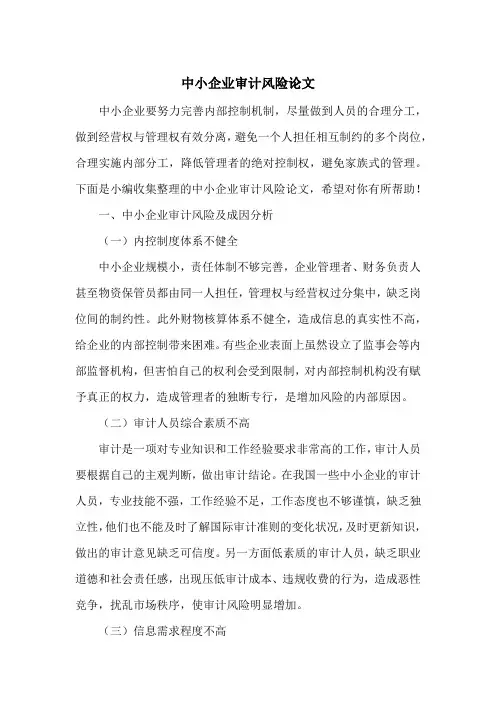 中小企业审计风险论文