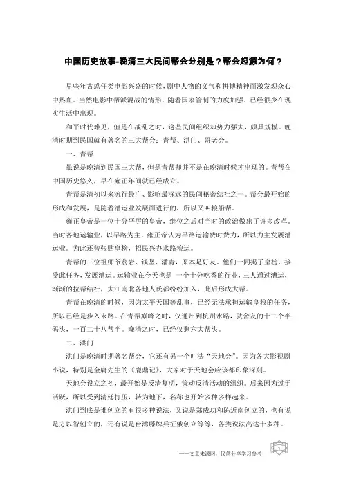 中国历史故事-晚清三大民间帮会分别是？帮会起源为何？