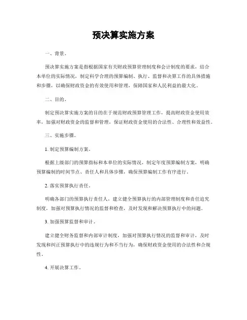 预决算实施方案