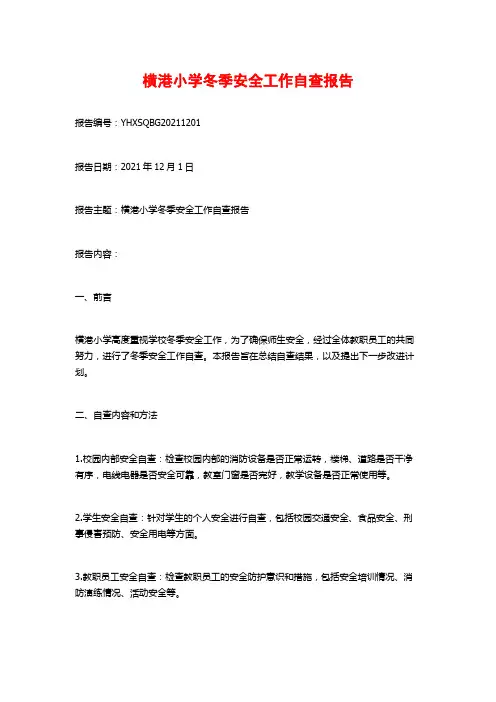 横港小学冬季安全工作自查报告