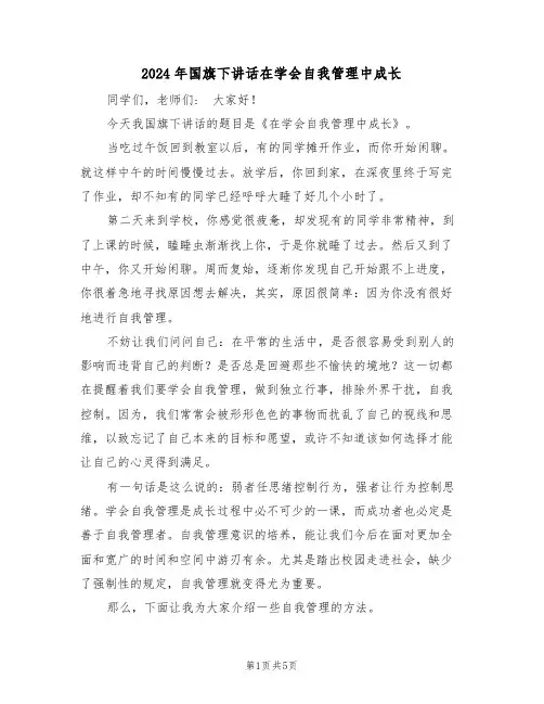 2024年国旗下讲话在学会自我管理中成长（二篇）
