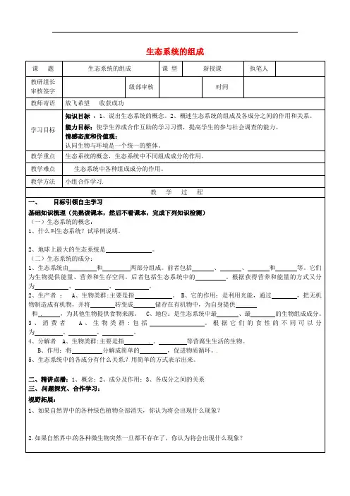 八年级生物下册6.2.1生态系统的组成学案2 新版济南版
