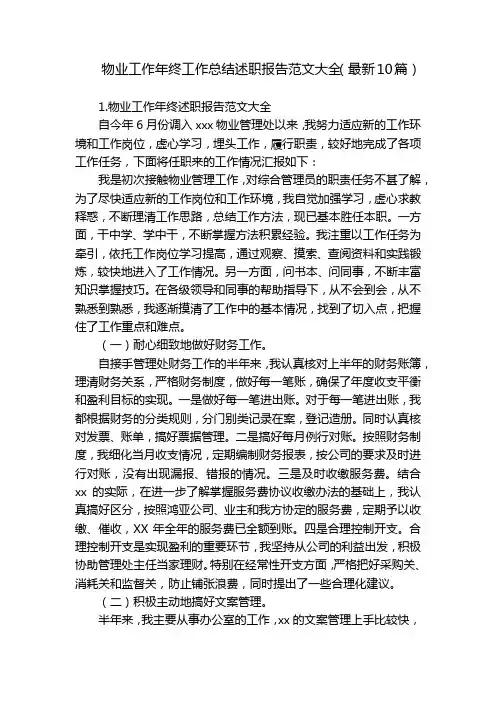 物业工作年终工作总结述职报告范文大全(最新10篇)