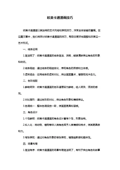 欧美卡通漫画技巧