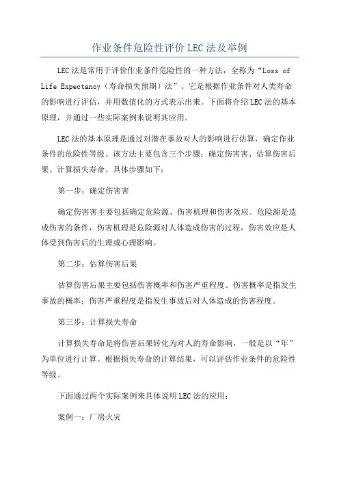 作业条件危险性评价LEC法及举例