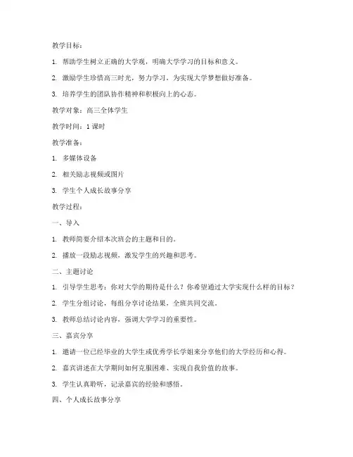 高三大学励志主题班会教案