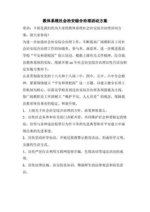 教体系统社会治安综合治理活动方案
