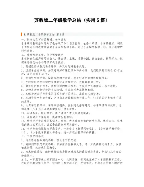 苏教版二年级数学总结(实用5篇)