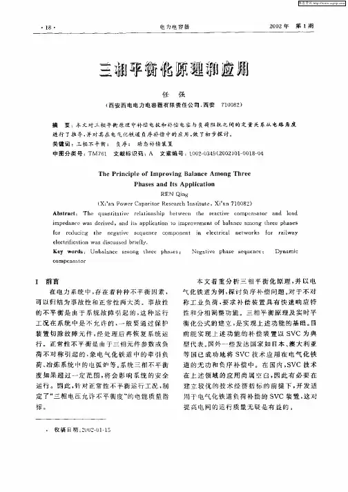 三相平衡化原理和应用
