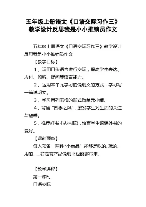 五年级上册语文口语交际习作三教学设计反思我是小小推销员作文