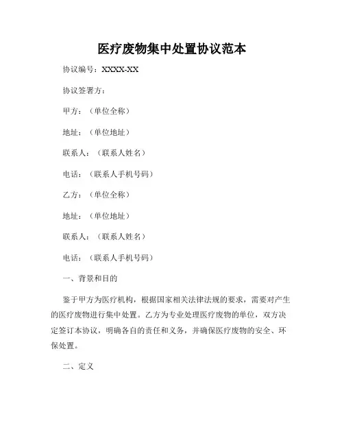 医疗废物集中处置协议范本