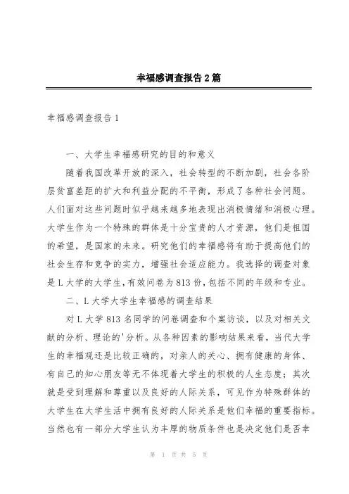幸福感调查报告2篇