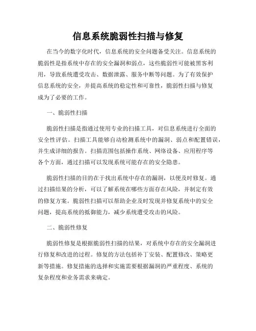 信息系统脆弱性扫描与修复