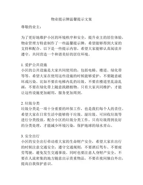 物业提示牌温馨提示文案