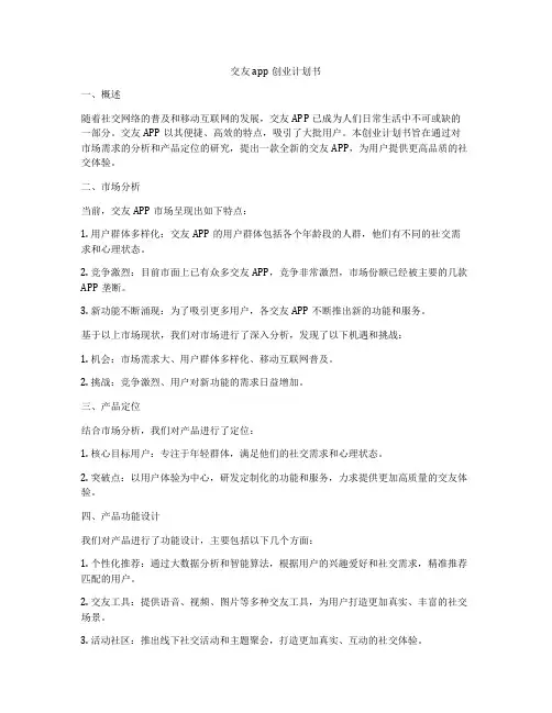 交友app创业计划书