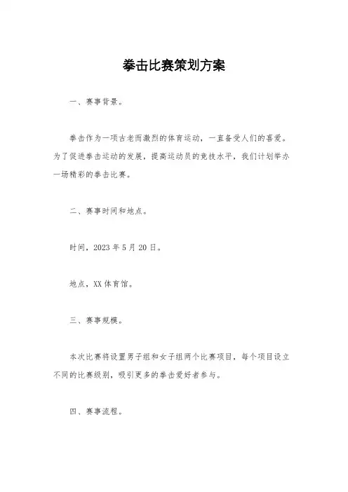 拳击比赛策划方案