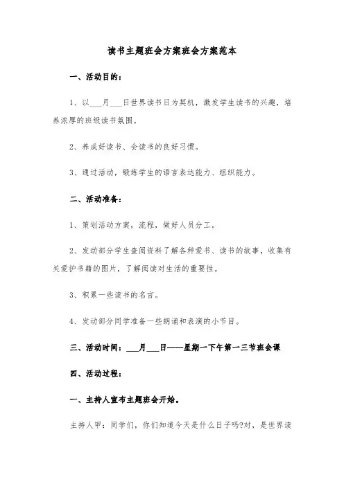 读书主题班会方案班会方案范本（3篇）