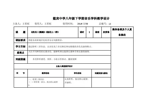 人教版-八年级下册音乐教学设计《班内》《鹦鹉》《像花儿一样》