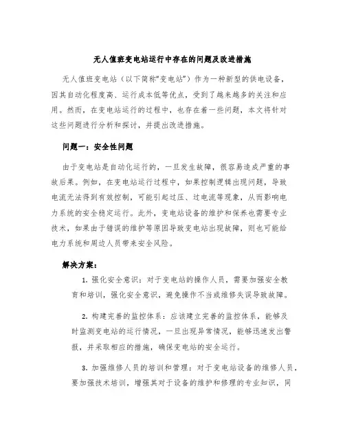 无人值班变电站运行中存在的问题及改进措施
