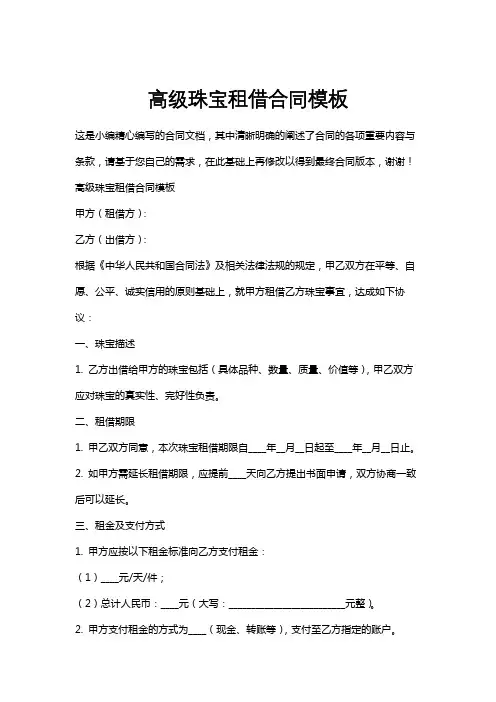 高级珠宝租借合同模板
