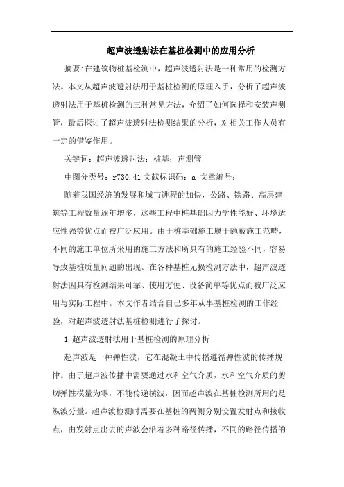 超声波透射法在基桩检测中的应用分析