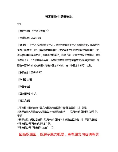 马未都眼中的安思远