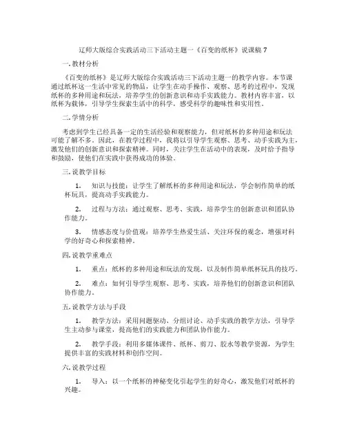 辽师大版综合实践活动三下活动主题一《百变的纸杯》说课稿7