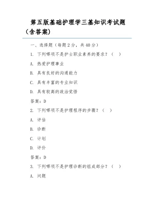 第五版基础护理学三基知识考试题(含答案)